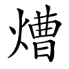 㷮汉字