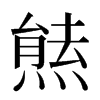 㷱汉字