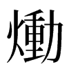 㷲汉字