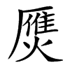 㷳汉字