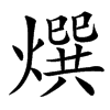 㷷汉字