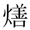 㷽汉字