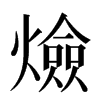 㷿汉字