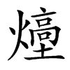 㸀汉字