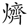 㸄汉字