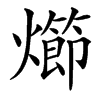 㸅汉字