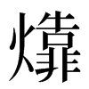 㸆汉字