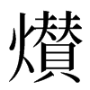 㸇汉字