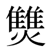 㸈汉字