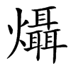 㸎汉字