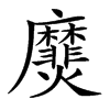 㸏汉字