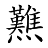 㸐汉字