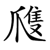 㸕汉字