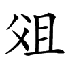 㸖汉字