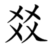 㸚汉字