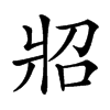 㸛汉字