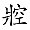 㸜汉字