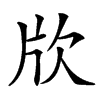 㸝汉字