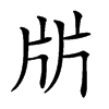 㸞汉字