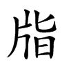 㸟汉字