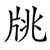 㸠汉字