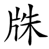 㸡汉字