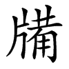 㸢汉字