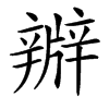 㸤汉字