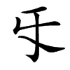 㸦汉字