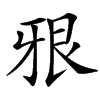 㸧汉字