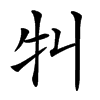 㸨汉字