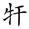 㸩汉字