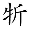 㸫汉字