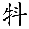 㸯汉字