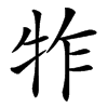 㸲汉字