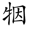 㸶汉字