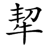 㸷汉字