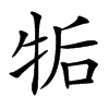 㸸汉字