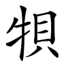 㸽汉字