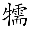 㹘汉字