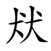 㹜汉字