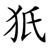 㹝汉字