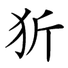 㹞汉字