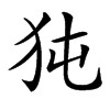 㹠汉字