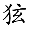 㹡汉字