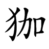 㹢汉字