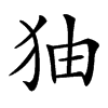 㹨汉字