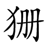 㹪汉字