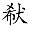 㹷汉字