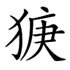 㹹汉字